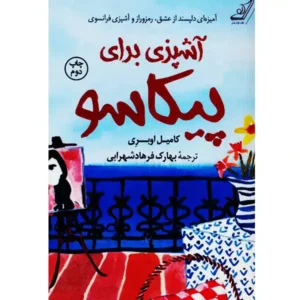 کتاب آشپزی برای پیکاسو اثر کامیل اوبری