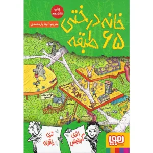کتاب خانه درختی 65 طبقه اثر اندی گریفیتس