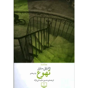 کتاب تهوع اثر ژان پل سارتر