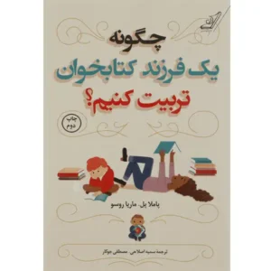 کتاب چگونه یک فرزند کتابخوان تربیت کنیم اثر کامیل اوبری