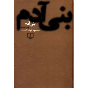 کتاب بنی آدم اثر محمود دولت آبادی