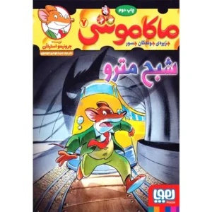 کتاب ماکاموشی 7 شبح مترو اثر جرونیمو استیلتن