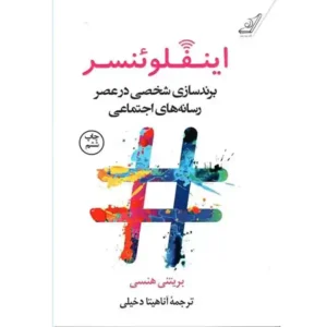 کتاب اینفلوئنسر اثر بریتنی هنسی