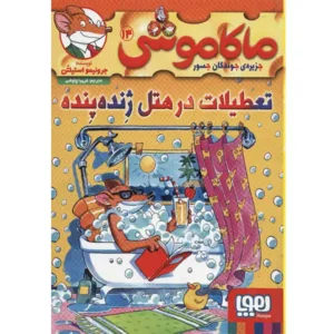 کتاب ماکاموشی 14 تعطیلات در هتل ژنده‌ پنده اثر جرونیمو استیلتن