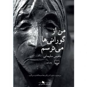 کتاب من از گورانی ها می ترسم اثر بلقیس سلیمانی