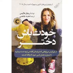 کتاب خودت باش دختر اثر ریچل هالیس