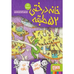 کتاب خانه درختی 52 طبقه اثر اندی گریفیتس