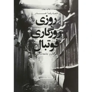 کتاب روزی روزگاری فوتبال اثر حمیدرضا صدر