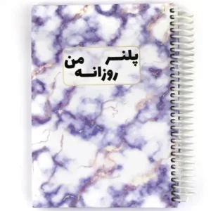 دفتر برنامه ریزی روزانه نیکولند طرح مرمری