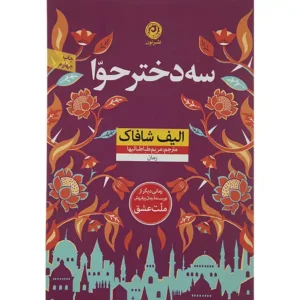 کتاب سه دختر حوا اثر الیف شافاک