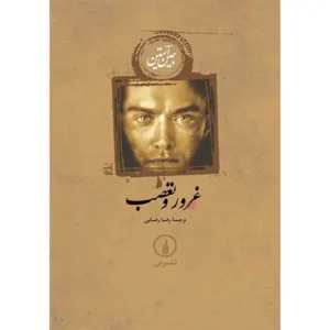 کتاب غرور و تعصب پارک اثر جین آستین