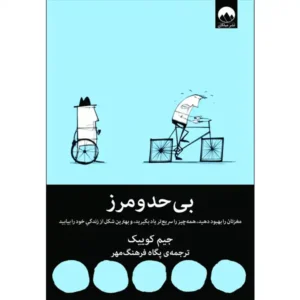 کتاب بی حد و مرز اثر جیم کوییک