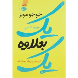 کتاب یک بعلاوه یک اثر جوجو مویز