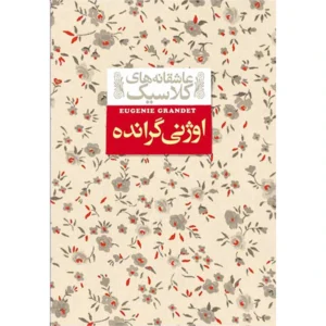 کتاب اوژنی گرانده اثر اونوره دو بالزاک