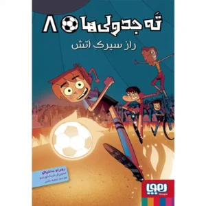 کتاب ته جدولی ها 8 راز سیرک آتش اثر روبرتو سانتیاگو