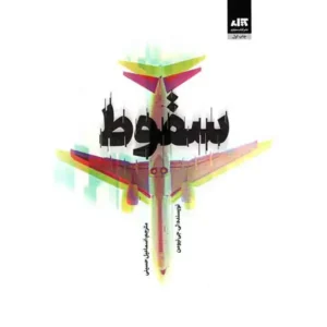 کتاب سقوط اثر تی جی نیومن