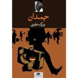 کتاب چمدان اثر بزرگ علوی