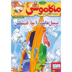 کتاب ماکاموشی 17 سبیل‌هایت را بپا استیلتن اثر جرونیمو استیلتن