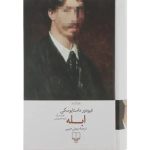 کتاب ابله اثر فیودور داستایوسکی