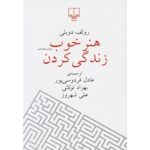 کتاب هنر خوب زندگی کردن اثر رولف دوبلی