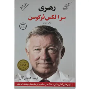 کتاب رهبری اثر سر الکس فرگوسن