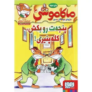کتاب ماکاموشی 3 پنجه‌ ت‌ رو بکش کله‌ پنیری اثر جرونیمو استیلتن