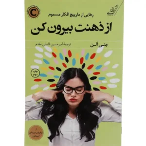 کتاب از ذهنت بیرون کن اثر جنی آلن