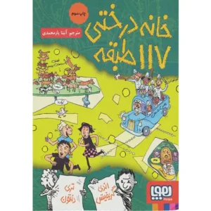 کتاب خانه درختی 117 طبقه اثر اندی گریفیتس