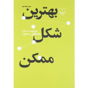 کتاب بهترین شکل ممکن اثر مصطفی مستور