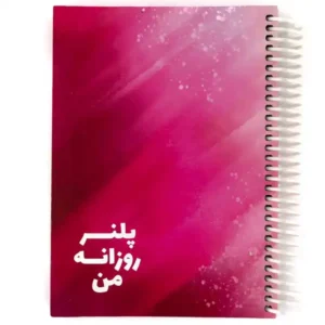 دفتر برنامه ریزی روزانه نیکولند طرح سرخابی