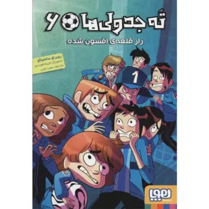 کتاب ته جدولی ها 6 راز قلعه‌ ی افسون‌ شده اثر روبرتو سانتیاگو