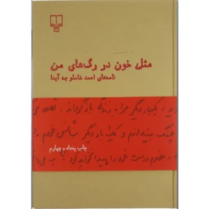 کتاب مثل خون در رگ های من اثر احمد شاملو