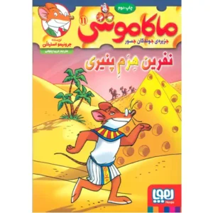 کتاب ماکاموشی 11 نفرین هرم پنیری اثر جرونیمو استیلتن
