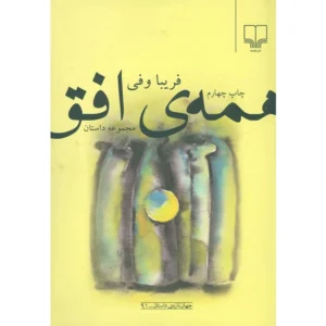 کتاب همه افق اثر فریبا وفی