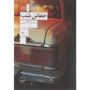 کتاب خفاش شب اثر سیامک گلشیری
