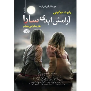 کتاب آرامش ابدی سارا اثر رابرت داگونی