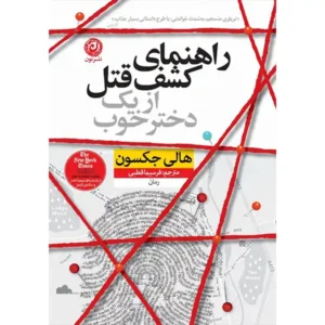 کتاب راهنمای کشف قتل از یک دختر خوب اثر هالی جکسون
