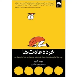 کتاب خرده عادت ها اثر جیمز کلییر