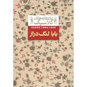 کتاب بابا لنگ دراز اثر جین وبستر