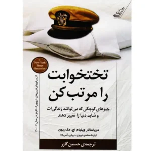 کتاب تختخوابت را مرتب کن اثر ویلیام اچ مک ریون