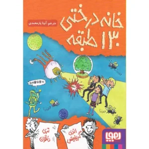 کتاب خانه درختی 130 طبقه اثر اندی گریفیتس