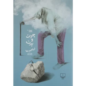 کتاب چرت و پرت اثر ابراهیم رها