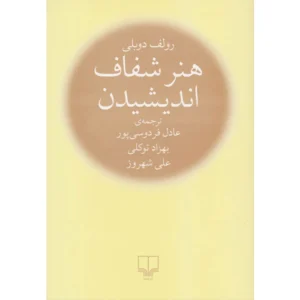 کتاب هنر شفاف اندیشیدن اثر رولف دوبلی