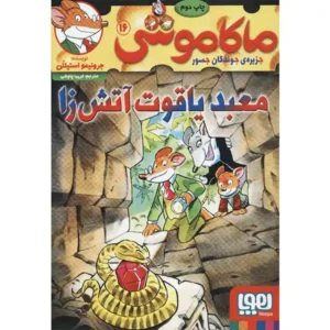 کتاب ماکاموشی 16 معبد یاقوت آتش‌زا اثر جرونیمو استیلتن