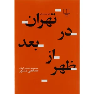 کتاب تهران در بعد از ظهر اثر مصطفی مستور