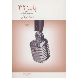 کتاب پاییز 32 اثر رضا جولایی
