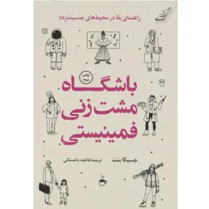 کتاب باشگاه مشت زنی فمینیستی اثر جسیکا بنت