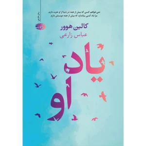 کتاب یاد او اثر کالین هوور