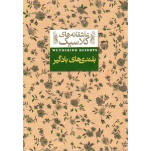 کتاب بلندی های بادگیر اثر امیلی برونته