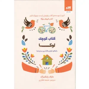 کتاب کوچک لوکا رازهای خوش حال ترین مردم دنیا اثر مایک وایکینگ
